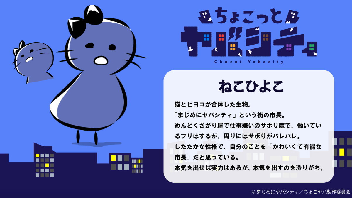 『ちょこっとヤバシティ』