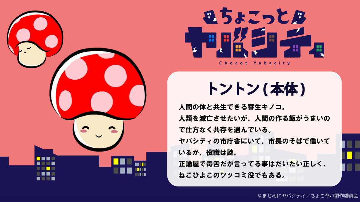 『ちょこっとヤバシティ』