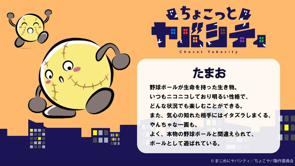 『ちょこっとヤバシティ』