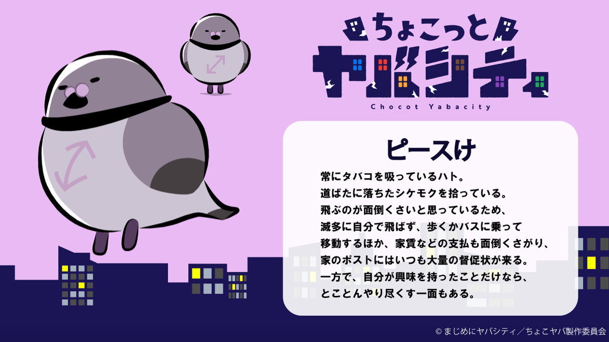 『ちょこっとヤバシティ』
