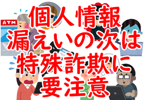 名前も住所もバレている!? 個人情報漏えいの本当の怖さは「その後」にある