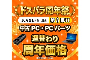1万8900円でCore i5搭載ノートPC！ ドスパラ周年祭、中古PC・パーツ特価の第3弾