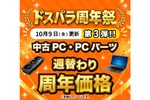 1万8900円でCore i5搭載ノートPC！ ドスパラ周年祭、中古PC・パーツ特価の第3弾