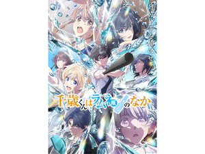第2クール開始の『千歳くんはラムネ瓶のなか』に『ロメリア戦記』『凶乱令嬢ニア・リストン 病弱令嬢に転生した神殺しの武人の華麗なる無双録』