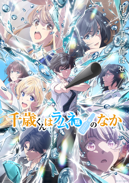 『千歳くんはラムネ瓶のなか』