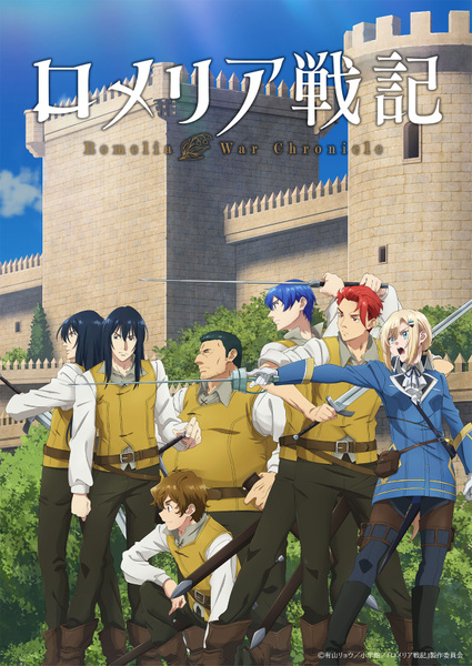 『ロメリア戦記』
