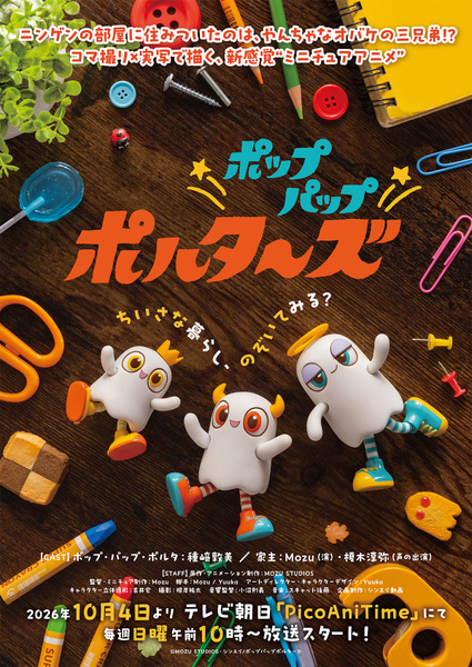 『ポップパップポルターズ』