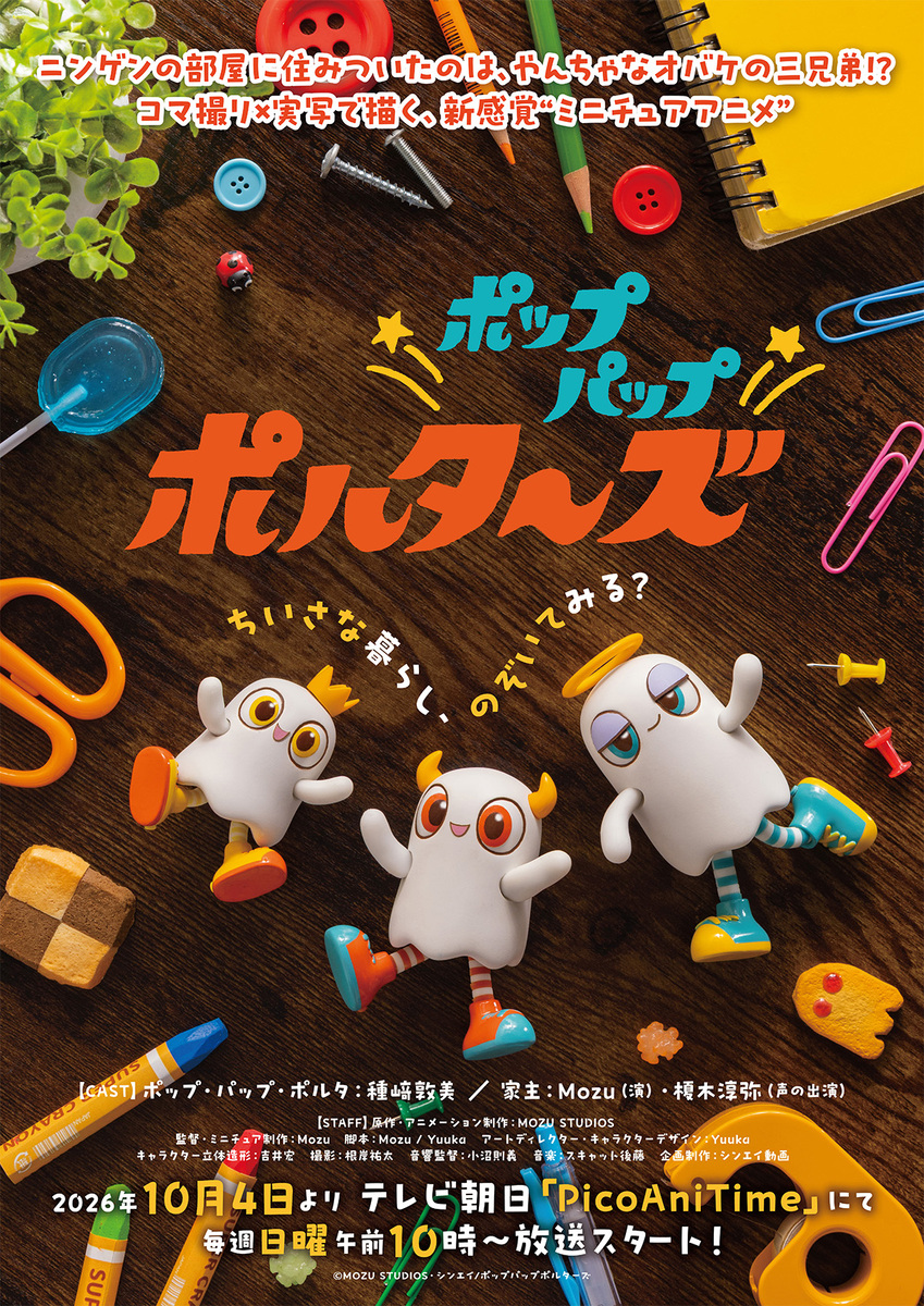 『ポップパップポルターズ』