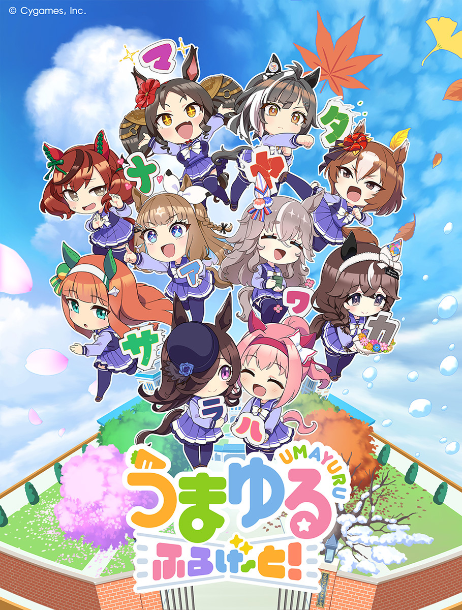 『うまゆる ふるげ～と！』