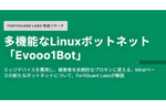 エッジデバイスを悪用し被害者を永続的なプロキシに変えるLinuxボットネット「Evooo1Bot」
