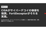 攻撃者が侵入することを前提とした防御「サイバーデコイ」を実践する「FortiDeceptor」