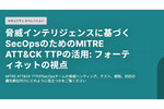 侵害指標から攻撃指標へ：脅威分析はIOCからMITRE ATT&CKフレームワークに