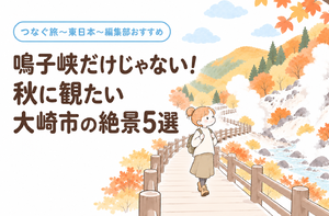 鳴子峡だけじゃない！秋に観たい大崎市の絶景５選