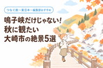 鳴子峡だけじゃない！秋に観たい大崎市の絶景５選