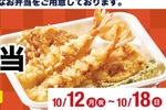 てんや「上天丼弁当」が760円→600円に！ 10月18日までお得