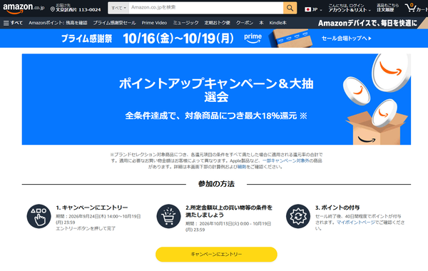 プライム感謝祭