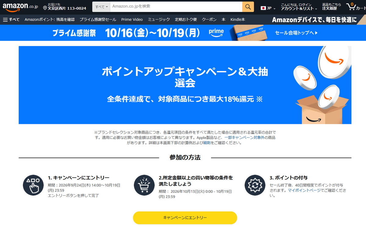 プライム感謝祭
