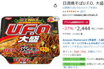 通常サイズじゃ物足りない人に！ 「日清焼そばU.F.O. 大盛」12個がプライム感謝祭先行セールで37％オフ