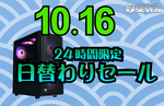 パソコンショップSEVEN、10月16日限定で最新ゲーミングPCなど最大86,000円オフのセールを実施