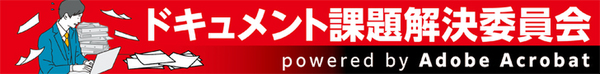 ドキュメント課題改善委員会