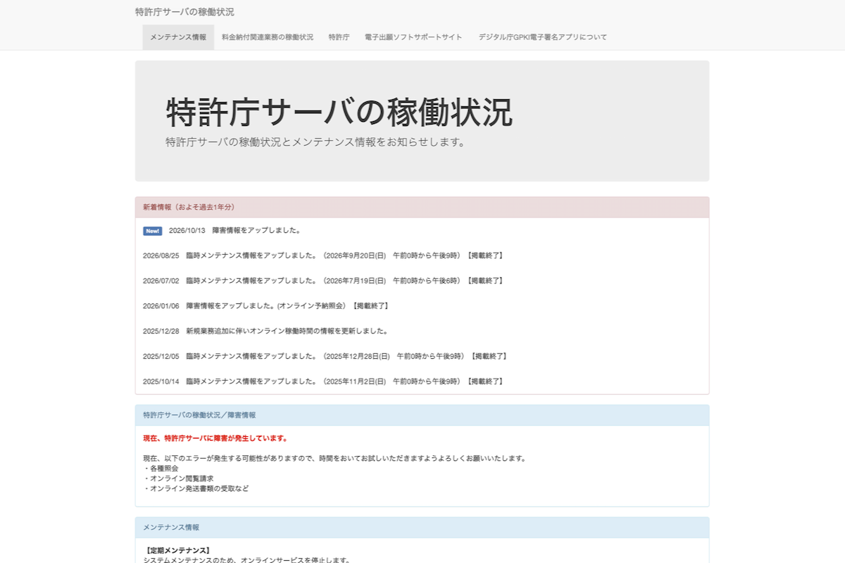 特許庁サーバの稼働状況