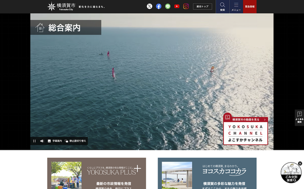 横須賀市のウェブサイト