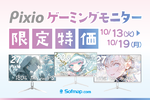 Pixioゲーミングモニターが期間限定特価、240Hz対応モデルや34インチも対象【10月19日まで】