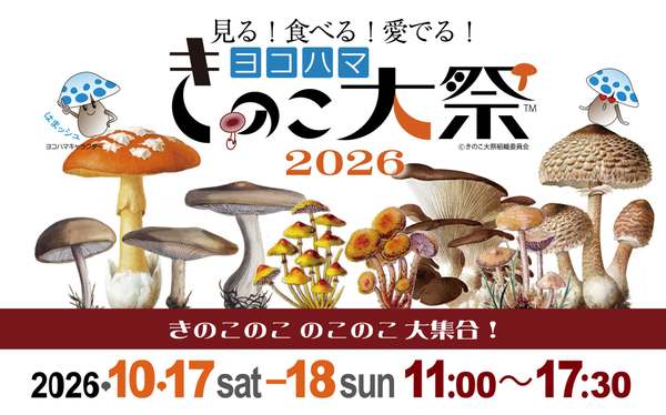 きのこを見て・食べて・愛でる！みなとみらいで「ヨコハマきのこ大祭2026」開催