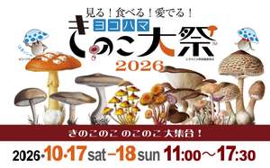 きのこを見て・食べて・愛でる！みなとみらいで「ヨコハマきのこ大祭2026」開催