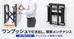 壁掛けディスプレイの配線作業をしやすく　サンワサプライ、42～75型対応のプッシュ式金具を発売