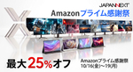 JAPANNEXT、Amazonプライム感謝祭で対象モニター最大25％オフ　180Hzモデルが11,235円