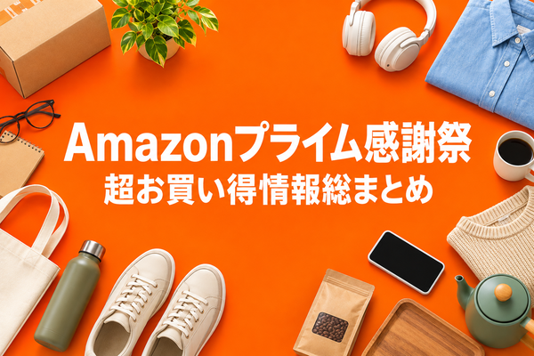 Amazonプライム感謝祭 超お買い得情報総まとめ