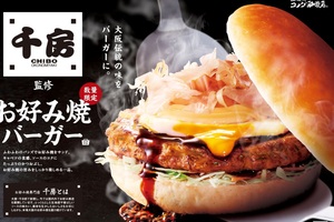 【本日】コメダ「千房」監修の「お好み焼バーガー」全国発売！ 千房の甘辛ソースを使用