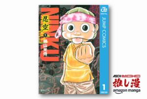 『NARUTO』誕生のきっかけになった忍者漫画『NINKU-忍空-』全巻100円均一!!【Kindle漫画セール情報】