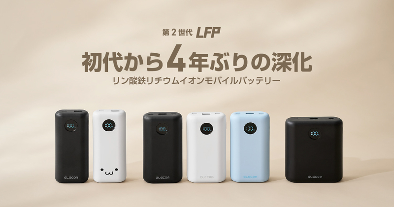 Elecom to Release 3 Long-Life Power Bank Models with Fire-Resistant LFP Batteries in Mid-October