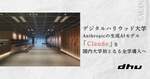デジハリ大、Anthropic「Claude」を全学生に無料提供　国内大学で初の全学導入