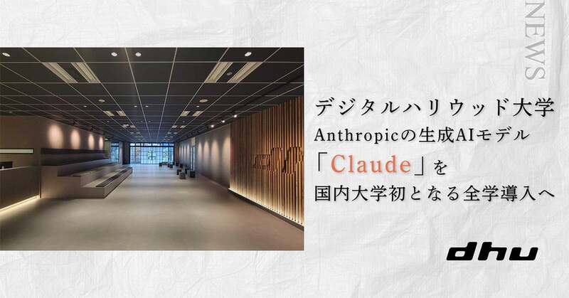 Digital Hollywood University Offers Anthropic's 'Claude' Free to All Students, First Campus-Wide Implementation in a Japanese University
