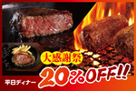20％オフは大きい！ ステーキもハンバーグもお得に、10月19日から5日間