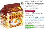 小腹がすいたときにうれしい「チキンラーメン」30食がプライム感謝祭先行セール中