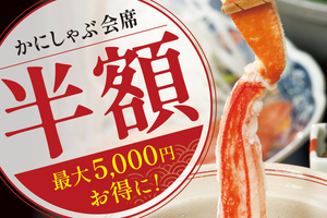 「かにしゃぶ」が半額！ 7700円→3850円、甲羅本店で9日間限定