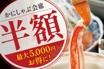 「かにしゃぶ」が半額！ 7700円→3850円、甲羅本店で9日間限定
