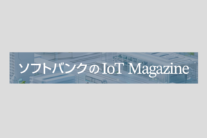 ソフトバンクのIoT Magazine
