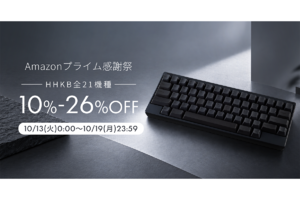 Amazonプライム感謝祭でPFUのHHKB Studioなど10/19までセール中