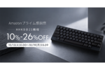 Amazonプライム感謝祭でPFUのHHKB Studioなど10/19までセール中