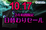 ゲーミングPCが最大18万7000円引き・送料無料！ パソコンショップSEVENの10月17日限定セール