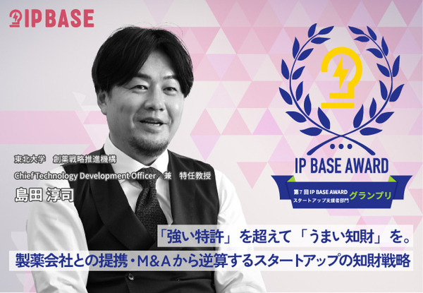 「強い特許」を超えて「うまい知財」を。製薬会社との提携・M&Aから逆算するスタートアップの知財戦略