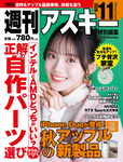週刊アスキー特別編集 週アス2026November 週刊アスキー特別編集 週アス2026November