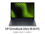 日本HP「HP OmniBook Ultra 16 AI PC」発表、最大128GBメモリ・1ペタフロップのAI性能