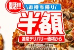【本日】ドミノ「お持ち帰り半額」復活！ わずか4ヵ月で方針転換、うれしいけど驚き