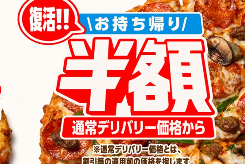 [Today] Domino's "Half Price Takeout" Returns! A Policy Reversal in Just 4 Months, Welcome But Surprising